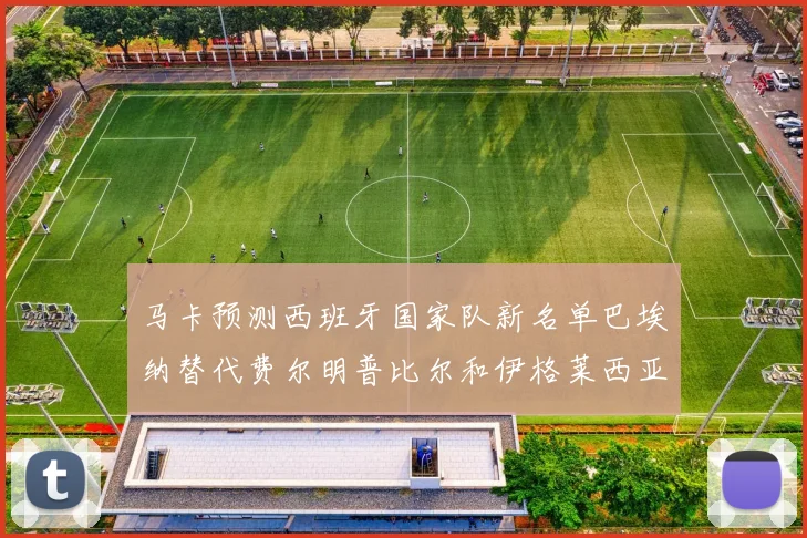 马卡预测西班牙国家队新名单巴埃纳替代费尔明普比尔和伊格莱西亚斯入选