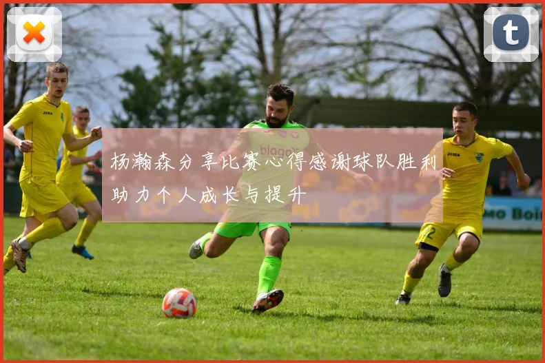 杨瀚森分享比赛心得感谢球队胜利助力个人成长与提升