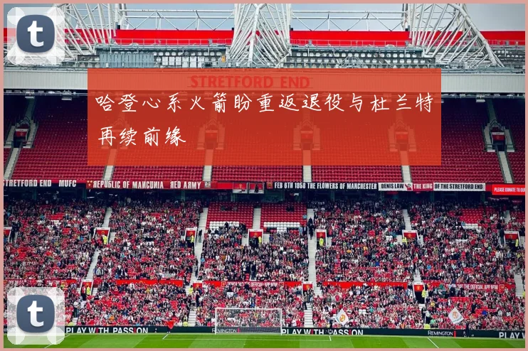 哈登心系火箭盼重返退役与杜兰特再续前缘
