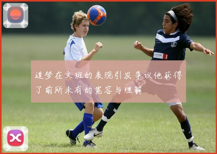 追梦在文班的表现引发争议他获得了前所未有的宽容与理解