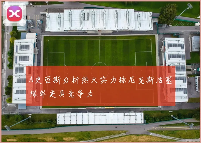 A史密斯分析热火实力称尼克斯活塞绿军更具竞争力