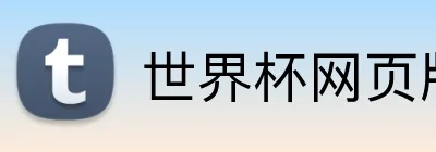 世界杯网页版 Logo